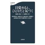 目覚めると、ひとりだと気づく / 阿川佐和子