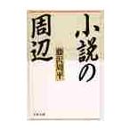 小説の周辺 / 藤沢　周平