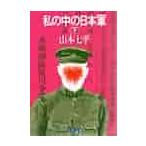 私の中の日本軍　下 / 山本　七平