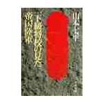 一下級将校の見た帝国陸軍 / 山本　七平