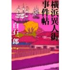 横浜異人街事件帖 / 白石　一郎　著