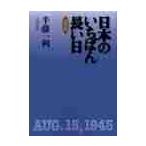決定版　日本のいちばん長い日 / 半藤　一利　著