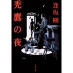 禿鷹の夜 / 逢坂剛／著