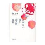 あなたと読む恋の歌百首 / 俵　万智　著