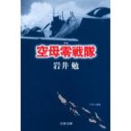 空母零戦隊 / 岩井　勉