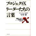プロジェクトＸ　リーダーたちの言葉 / 今井　彰　著