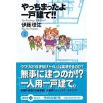 やっちまったよ一戸建て！！　　　２ / 伊藤　理佐　著
