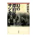 幻の漂泊民・サンカ / 沖浦　和光　著