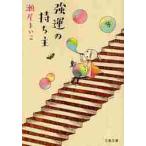 強運の持ち主 / 瀬尾　まいこ　著