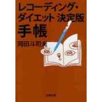 レコーディング・ダイエット決定版 手帳 / 岡田 斗