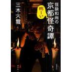 怪談和尚の京都怪奇譚　怖〜い / 三木　大雲　著