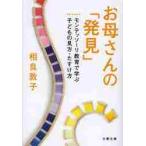 お母さんの「発見」　モンテッソーリ教育で学ぶ子どもの見方・たすけ方 / 相良　敦子　著
