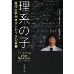 理系の子　高校生科学オリンピックの青春 / Ｊ．ダットン　著