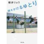 時をかけるゆとり / 朝井　リョウ　著