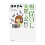 督促OL奮闘日記 ちょっとためになるお金 / 榎本 まみ 著