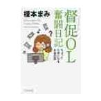 督促ＯＬ奮闘日記　ちょっとためになるお金 / 榎本　まみ　著