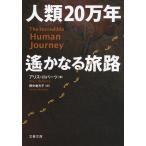 人類２０万年　遙かなる旅路 / Ａ．ロバーツ　著