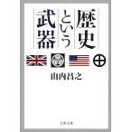 歴史という武器 / 山内　昌之　著