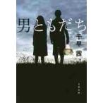 男ともだち / 千早　茜　著