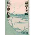 鬼平犯科帳　決定版　　　７ / 池波　正太郎　著