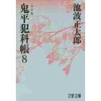 鬼平犯科帳　決定版　　　８ / 池波　正太郎　著