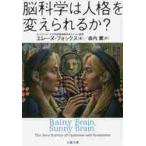 脳科学は人格を変えられるか？ （文春文庫 S21－1） エレーヌ