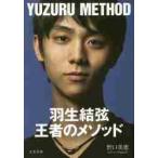 羽生結弦　王者のメソッド / 野口　美惠　著