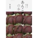あんこの本 何度でも食べたい。 （文春文庫 か76－1） 姜尚美／著
