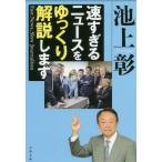 速すぎるニュースをゆっくり解説します / 池上　彰　著