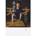 天才　藤井聡太 / 中村　徹　著