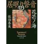 花芒ノ海　居眠り磐音　　　３　決定版 /
