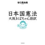 日本国憲法　大阪おばちゃん語訳 / 谷口　真由美　著