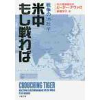 米中もし戦わば　戦争の地政学 / Ｐ．ナヴァロ　著
