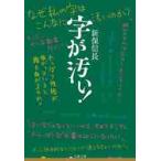 字が汚い！ / 新保　信長　著