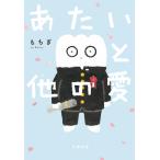 あたいと他の愛 / もちぎ　著