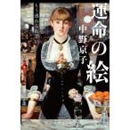 運命の絵　もう逃れられない / 中野