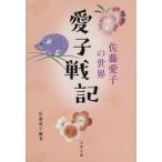 愛子戦記　佐藤愛子の世界 / 佐藤愛子