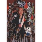 怪談和尚の京都怪奇譚　妖幻の間篇 / 三木大雲／著