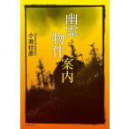 幽霊物件案内 / 小池壮彦