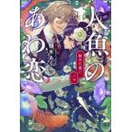 人魚のあわ恋　秘めた想い、二つ / 顎木