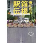 俺たちの箱根駅伝　下 / 池井戸潤