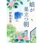 娘が巣立つ朝 / 伊吹有喜