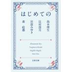 はじめての / 島本理生