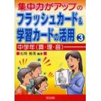 集中力がアップのフラッシュカード＆学習カードの活用　３ / 石川裕美／編著