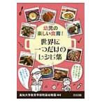 幼児の楽しい食育！世界に一つだけのレシピ集 / 高知大学教育学部附属幼稚園／編著