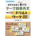 苦手な生徒もすらすら書ける！テーマ別英作文ドリル＆ワーク / 江澤　隆輔　著