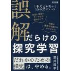 誤解だらけの探究学習　「手応え / 酒井淳平