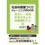 社会科授業づくりトレーニングＢＯＯＫ　話合い・討論・学習のまとめ・評価問題づくり編 / 澤井　陽介　編