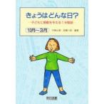 きょうはどんな日ー　子どもに感動を与える１分間話　１０月?３月 / 中嶋公喜／編著　加藤八郎／編著