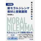 中学校新モラルジレンマ教材と授業展開　考える道徳を創る / 荒木　紀幸　編著